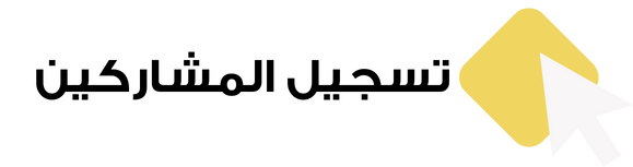 تسجيل المشاركين 